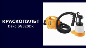 Краскопульт электрический DEKO SG820DK
