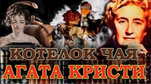 "КОТЕЛОК ЧАЯ". Агата Кристи. Аудиокнига. Читает Марина Кочнева.