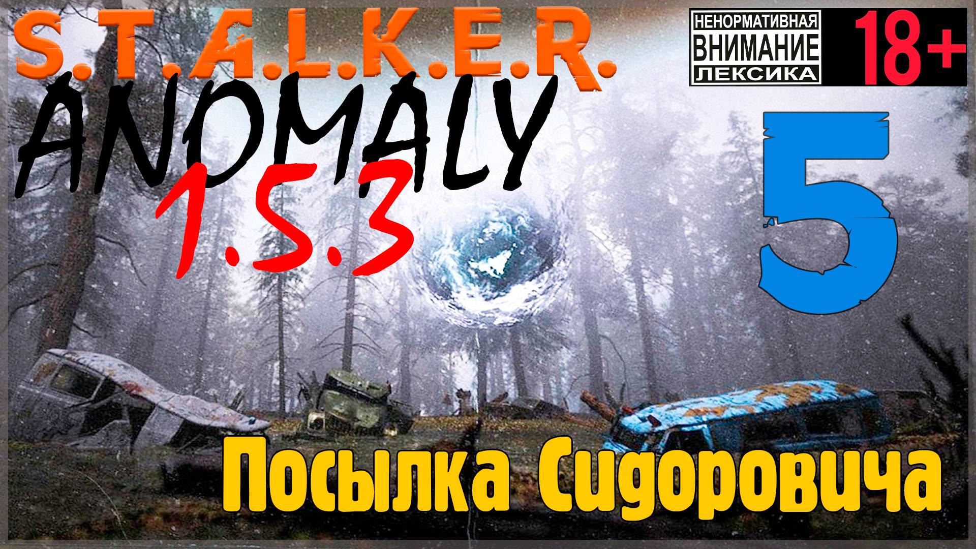 S.T.A.L.K.E.R. Anomaly 1.5.3 #5 Посылка Сидоровича смотреть онлайн