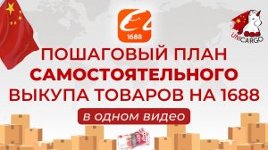 Пошаговый план выкупа товаров на 1688 в одном видео