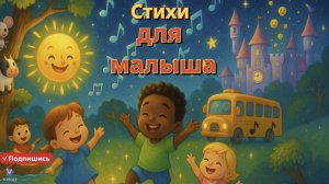"Весёлые  стихи для малышей на английском языке 🎶✨"