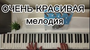 Очень красивая мелодия на пианино за пару минут. Для начинающих. Alаn Walker. Красивая игра на пиано