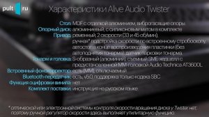 Alive Audio Twister — недорогая вертушка с крутым дизайном. А как она в остальном?