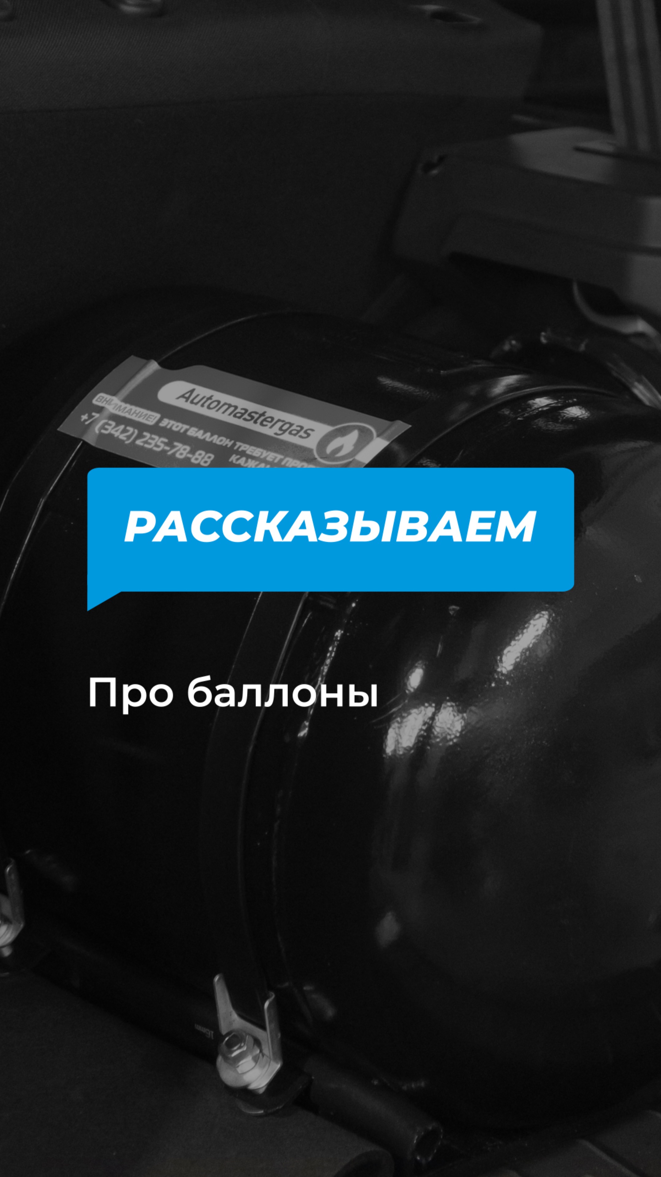 Рассказываем про баллоны смотреть онлайн