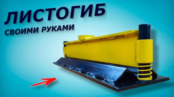 Листогиб своими руками. Гибочное приспособление.