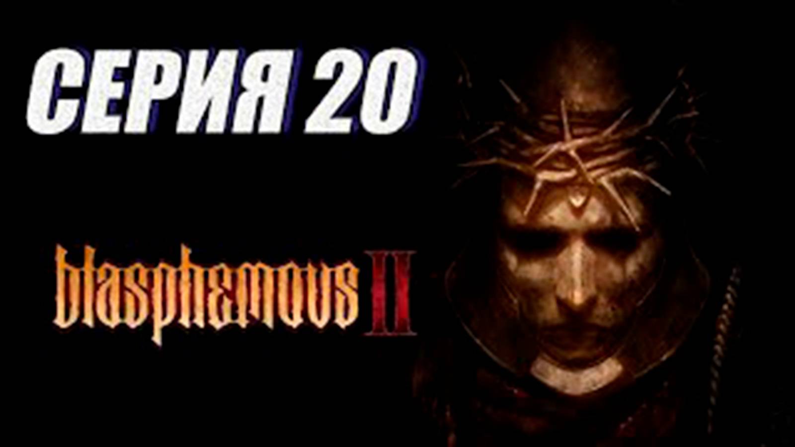 Прохождение (метроидвания) Blasphemous 2.  часть 20