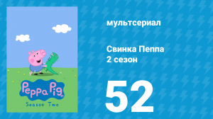 Свинка Пеппа 2 сезон 52 серия (мультсериал, 2004)