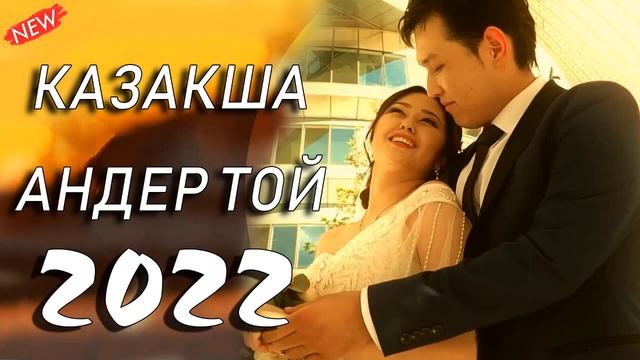 МУЗЫКА КАЗАКША 2022 - ХИТЫ КАЗАХСКИЕ ПЕСНИ 2022🚗КАЗАКША АНДЕР 2022 ХИТ