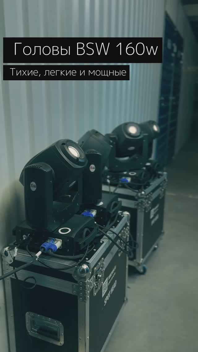 Световые головы BSW (Beam Spot Wash) 160w