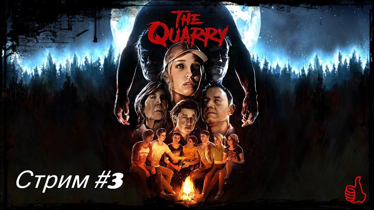 Хоррор The Quarry. Стрим #3 смотреть онлайн