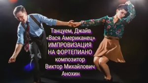 ДЖАЙВ Вася Американец ИМПРОВИЗАЦИЯ композитор Виктор Анохин #бальныетанцы #anokhinpiano #viktorjazz