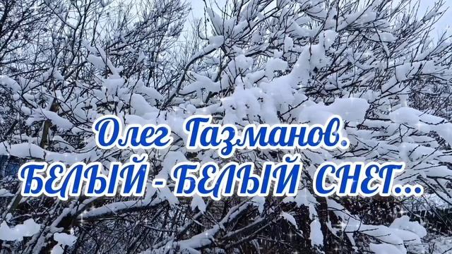 ВОЛШЕБСТВО НАЧИНАЕТСЯ. ОЛЕГ ГАЗМАНОВ.,, БЕЛЫЙ- БЕЛЫЙ СНЕГ "