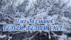ВОЛШЕБСТВО НАЧИНАЕТСЯ. ОЛЕГ ГАЗМАНОВ.,, БЕЛЫЙ- БЕЛЫЙ СНЕГ "
