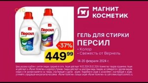 Реклама «Магнит Косметик», Гель для стирки «ПЕРСИЛ»