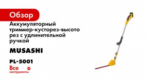 Аккумуляторный триммер-кусторез-высоторез с удлинительной ручкой Musashi 1.7 - 3 м PL-5001