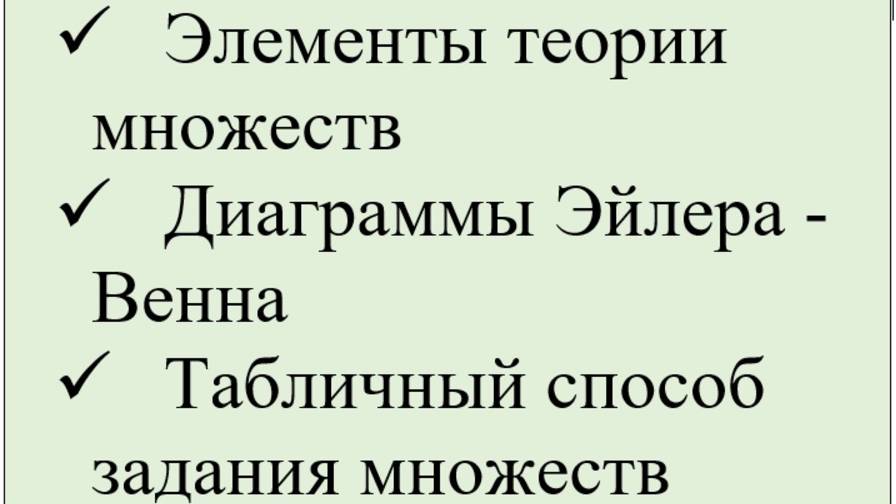 Элементы теории множеств