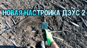Новая настройка для металлоискателя Дэус 2, для мусорки