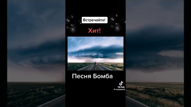 Алексей Ищенко. Песня бомба Встречайте!