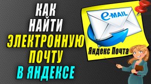 Как найти электронную почту в яндексе