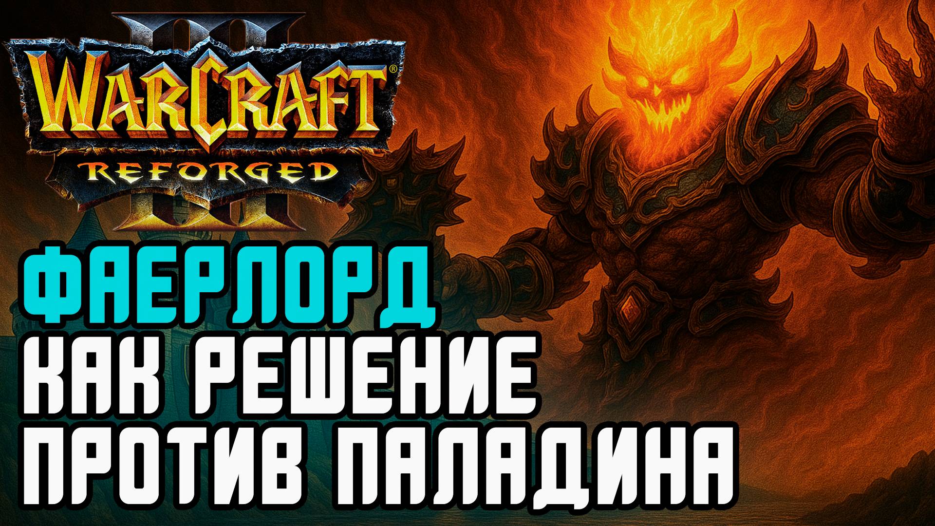 Фаерлорд как решение против Паладина: Lyn (Orc) vs Sok (Hum) Warcraft 3 Reforged смотреть онлайн