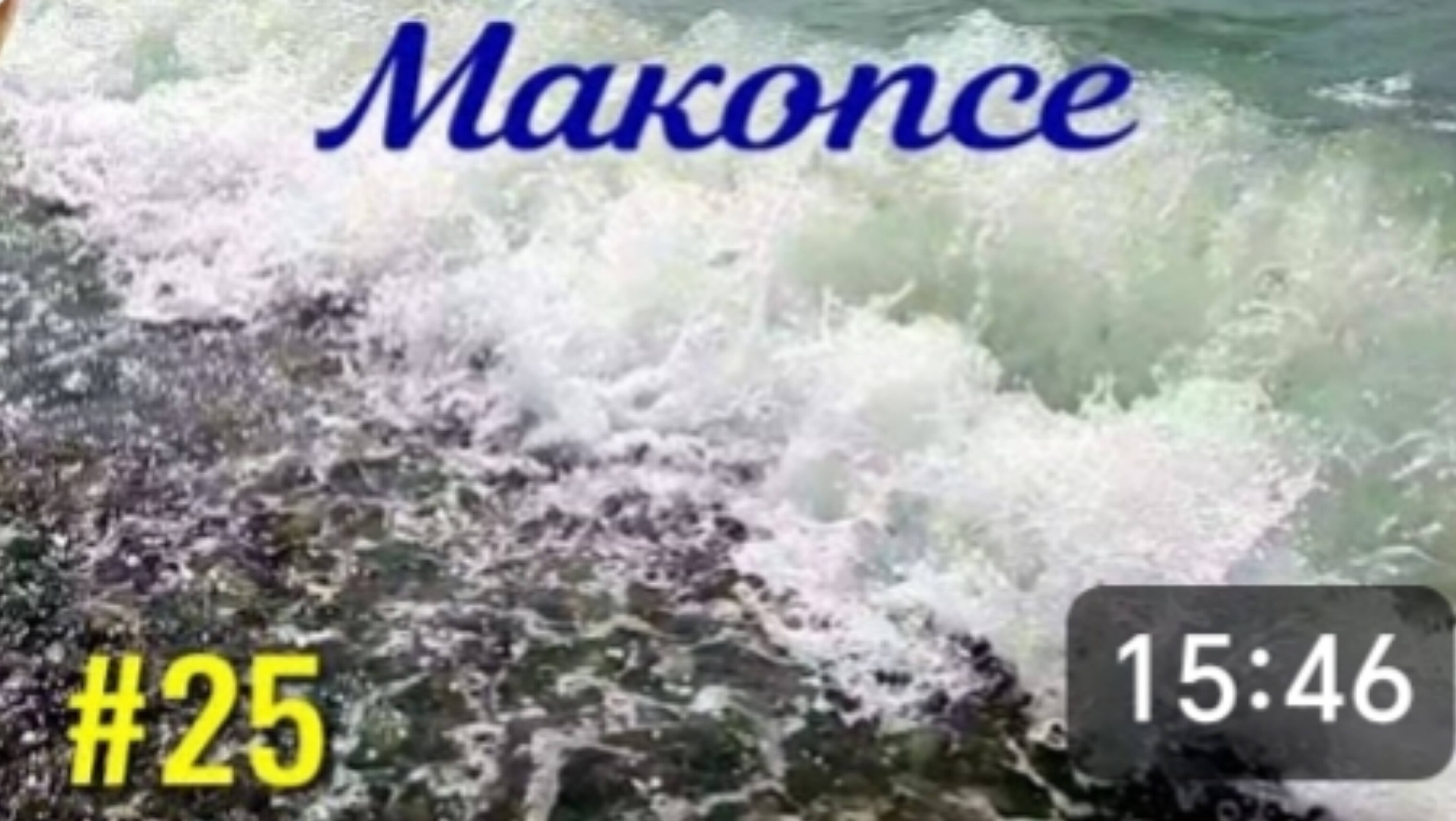 Макопсе. А на море волны. Проводили друзей из Н. Новгорода. Примеряем вязаные вещи. Отдых на море. смотреть онлайн