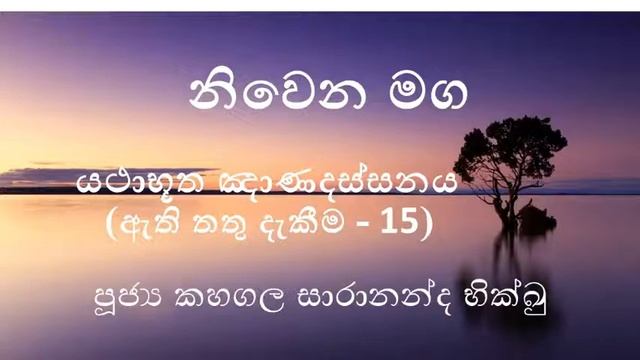ව්යග්ගපජ්ජ (දීඝජානු) සූත්රය 2 -15 යථාභූත ඤාණදස්සනය ( ඇති තතු දැකීම 15 ) 2021 03 29 смотреть онлайн