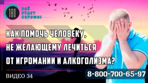 Как помочь алкоголику игроману, не желающему лечиться от игромании и алкоголизма?