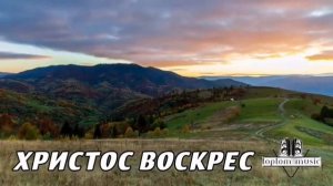 Христос Воскрес