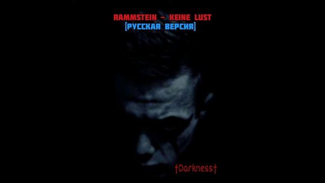 Rammstein - Keine Lust (cover русская версия) смотреть онлайн