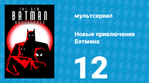 Новые приключения Бэтмена 1 сезон 12 серия (мультсериал, 1997)