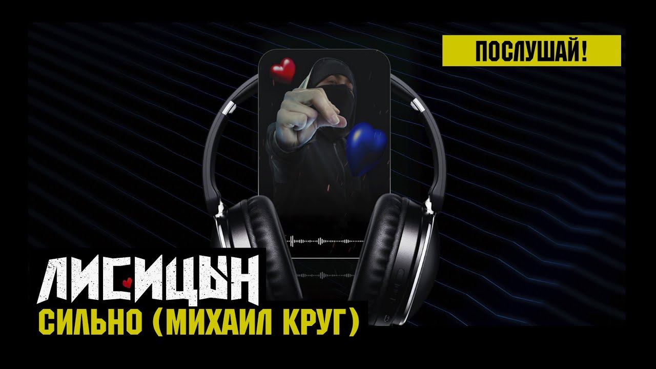 Лисицын — Сильно • skit. Михаил Круг (премьера, высокое качество, 2024) смотреть онлайн