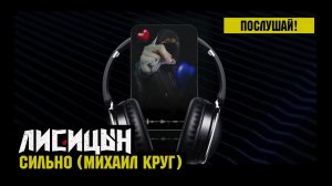 Лисицын — Сильно • skit. Михаил Круг (премьера, высокое качество, 2024)