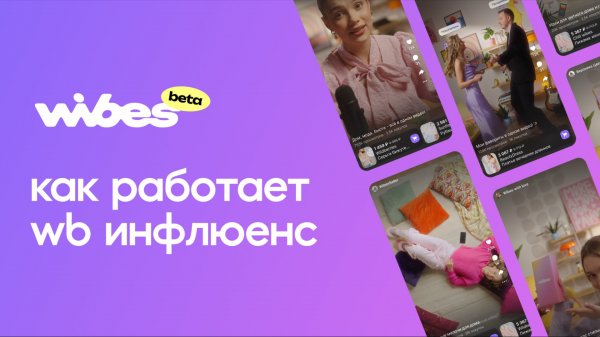 WB Инфлюенс: рекламируйте товары с помощью креаторов Wibes