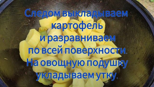 Утка с овощами и фруктами в казане. Кулинарные рецепт.youtube #ютуб #дача #казанмангал #тандыр