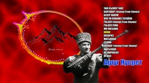 Ашуг Нусрет - Сборник песен