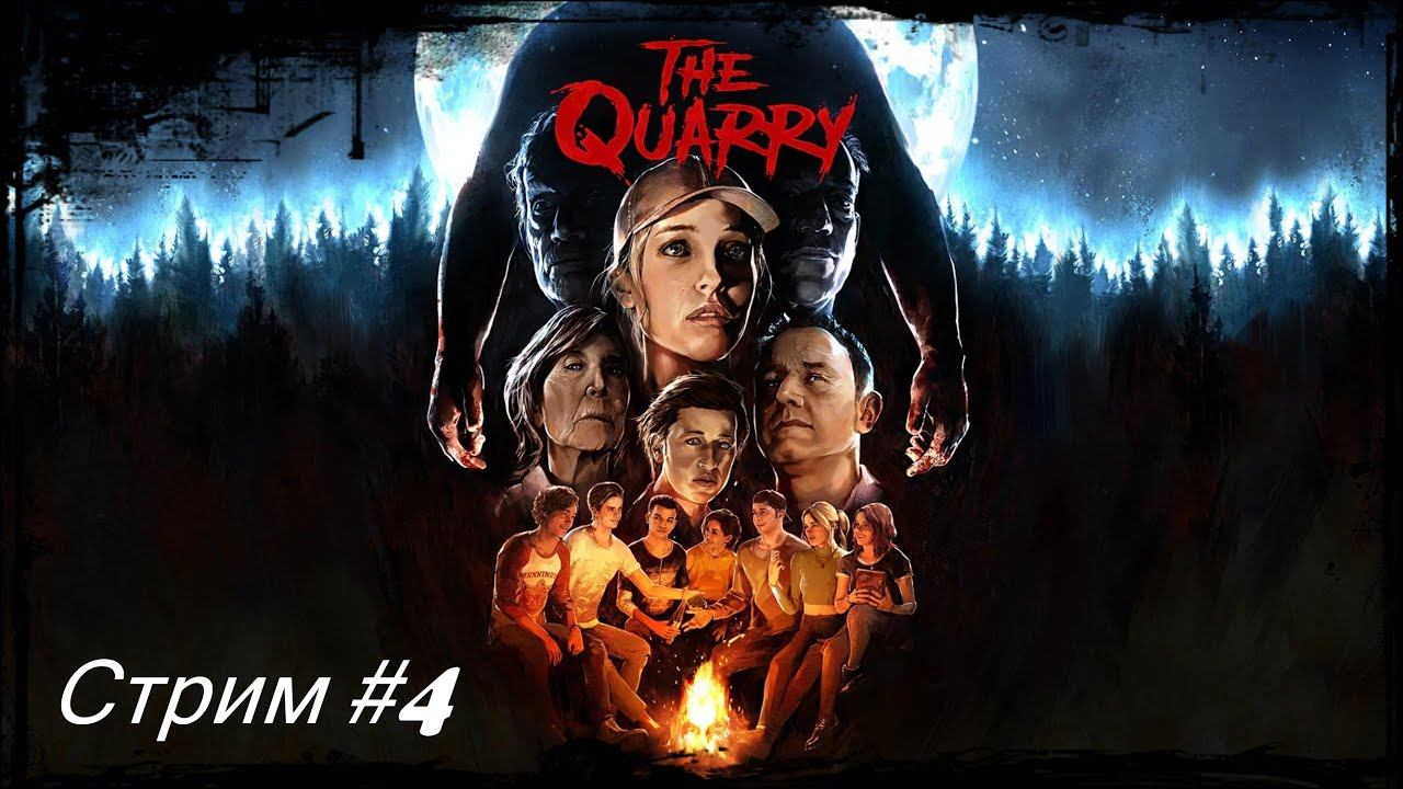 Хоррор The Quarry. Стрим #4 смотреть онлайн
