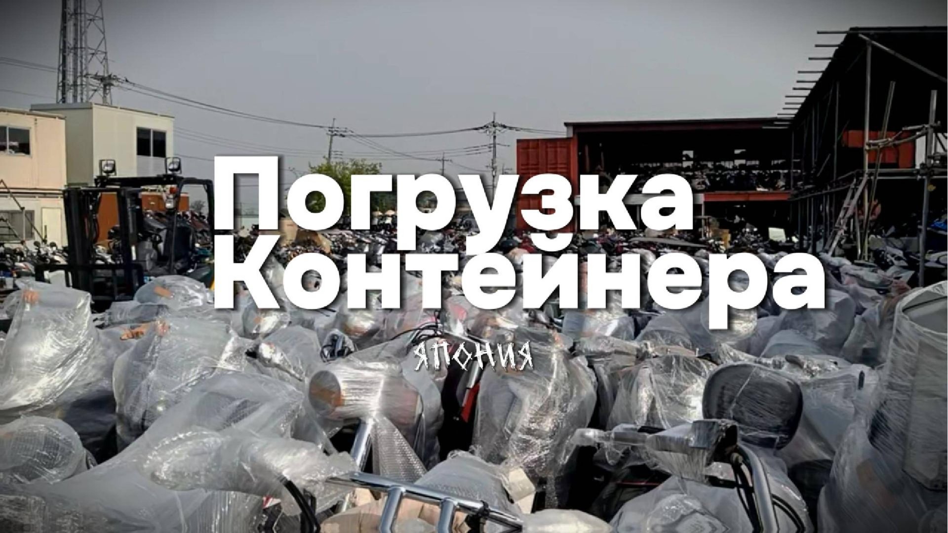 Погрузка контейнера из Японии [19 апреля] смотреть онлайн