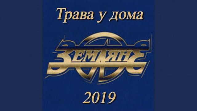 Земляне - Трава у дома 2019 смотреть онлайн