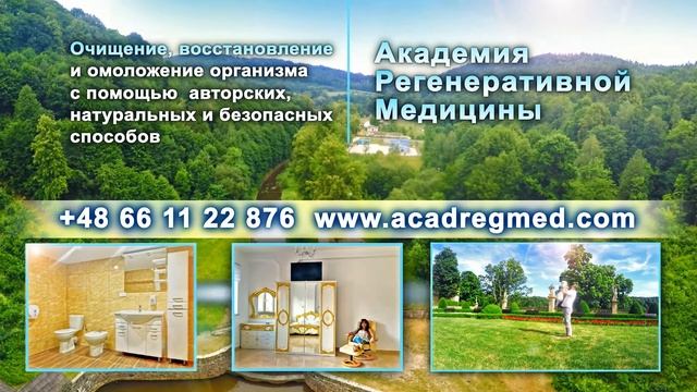 Академия Регенеративной Медицины методика эликсир молодости смотреть онлайн