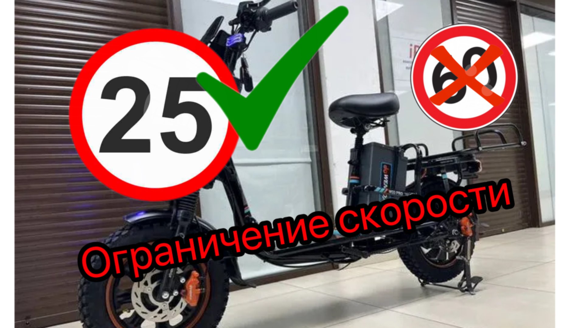 Ограничение скорости на любой электровелосипед смотреть онлайн