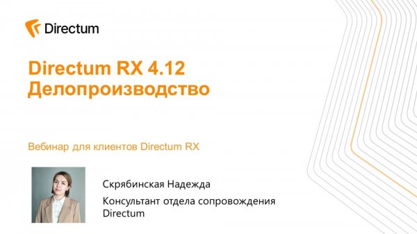 Обучающий вебинар. Directum RX 4.12. Делопроизводство