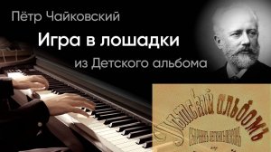 🐎 Чайковский – Игра в лошадки