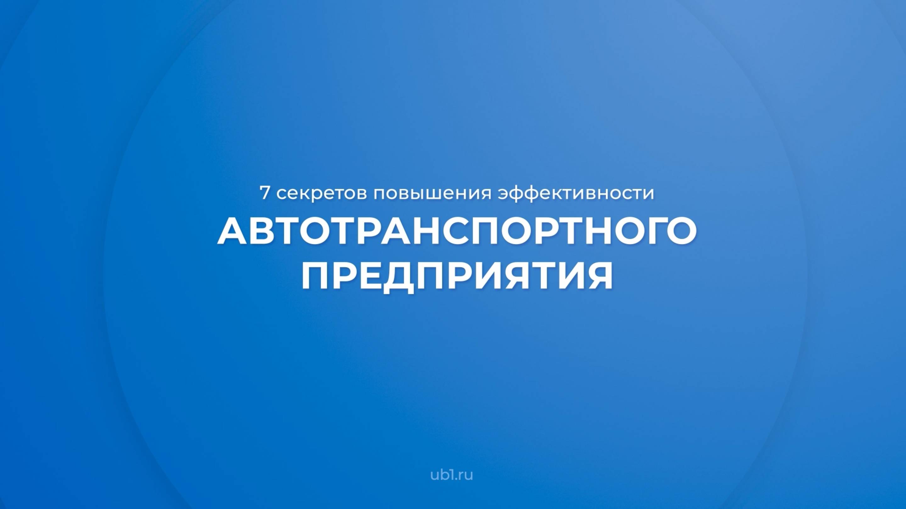 Интернет курс обучения «Управление автомобильным бизнесом (МВА)» - 7 секретов успешного автобизнеса