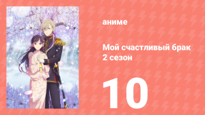 Мой счастливый брак 2 сезон 10 серия (аниме-сериал, 2025)