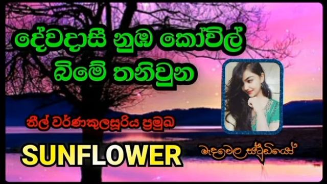 Deva dasi nuba kovil දේව දාසී නුඹ කෝවිල් with සන්ෆ්ලවර් смотреть онлайн