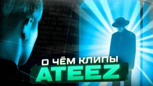 Изучаем лор ATEEZ - как связаны все клипы? / Fever Series