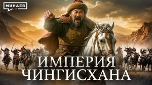 Как Чингисхан создал крупнейшую континентальную империю / Уроки истории / МИНАЕВ