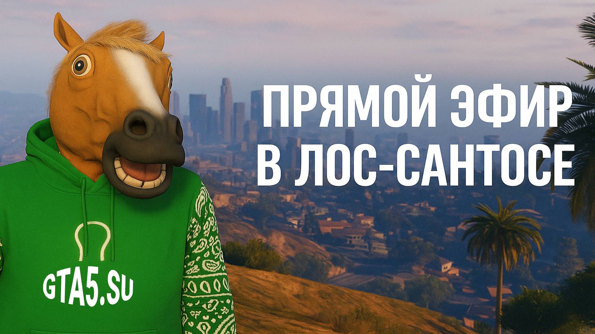 GTA 6 всё ближе а мы играем в ГТА 5 Онлайн 🚗 Прямой эфир смотреть онлайн