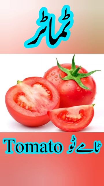 Tomato 🍅 ٹماٹر 🍅