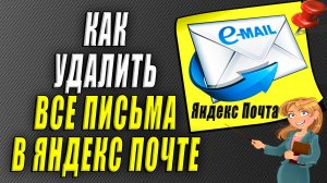 Как в яндекс почте удалить все письма